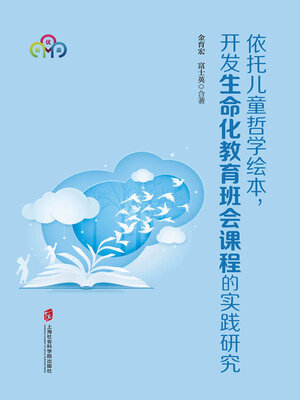cover image of 依托儿童哲学绘本, 开发生命化教育班会课程的实践研究